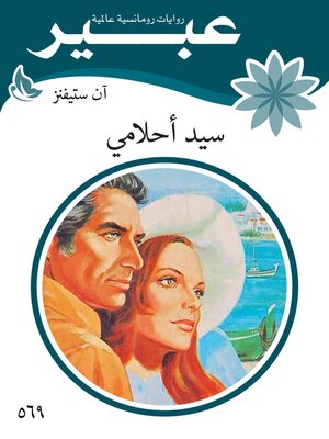 cover image of سيد احلامي